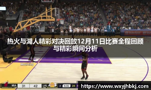 热火与湖人精彩对决回放12月11日比赛全程回顾与精彩瞬间分析