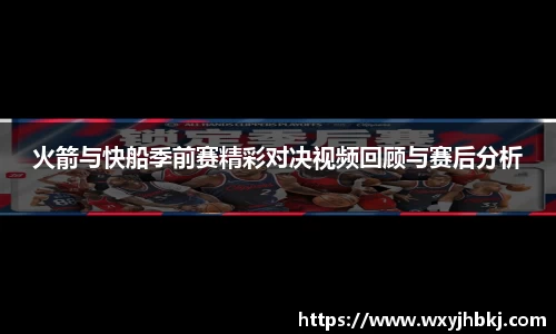 火箭与快船季前赛精彩对决视频回顾与赛后分析