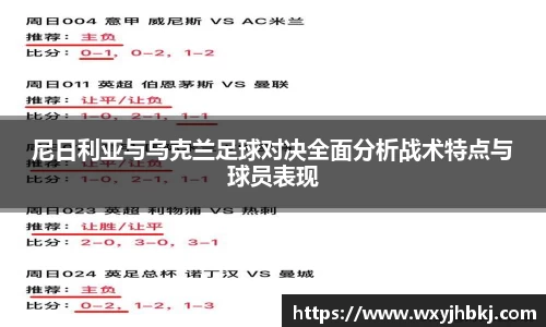 尼日利亚与乌克兰足球对决全面分析战术特点与球员表现