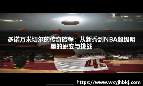 多诺万米切尔的传奇旅程：从新秀到NBA超级明星的蜕变与挑战