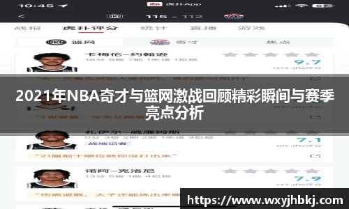 2021年NBA奇才与篮网激战回顾精彩瞬间与赛季亮点分析